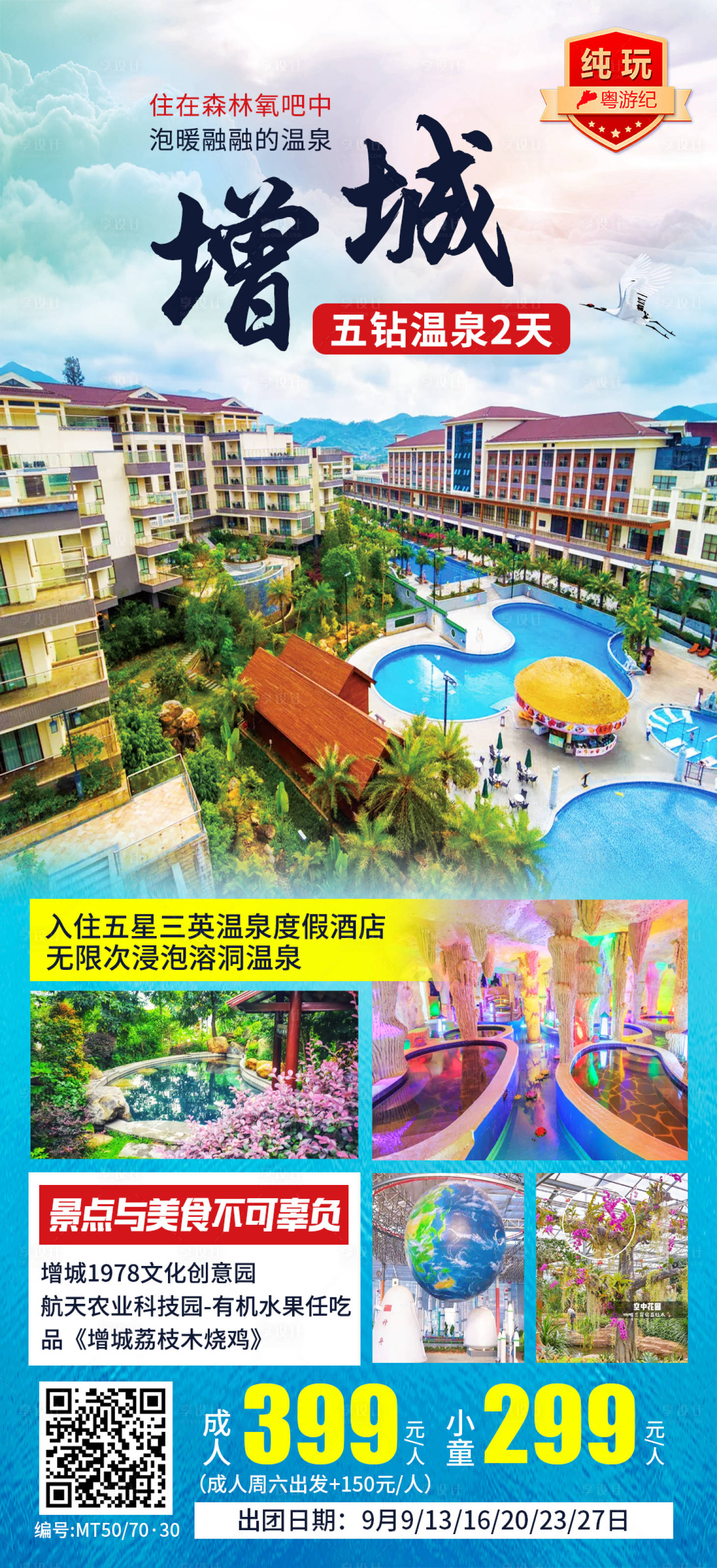 源文件下载【享设计】搜索编号：72260035546762509【增城五钻温泉2天】