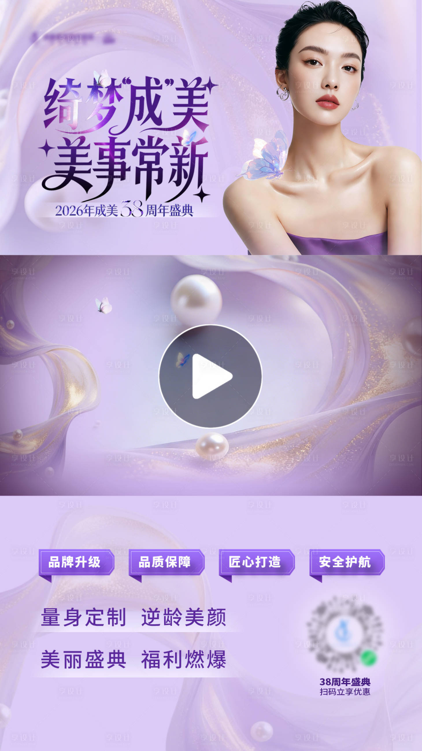 源文件下载【享设计】搜索编号：40790035486765590【医美紫色唯美电梯灯箱视频框创意海报】