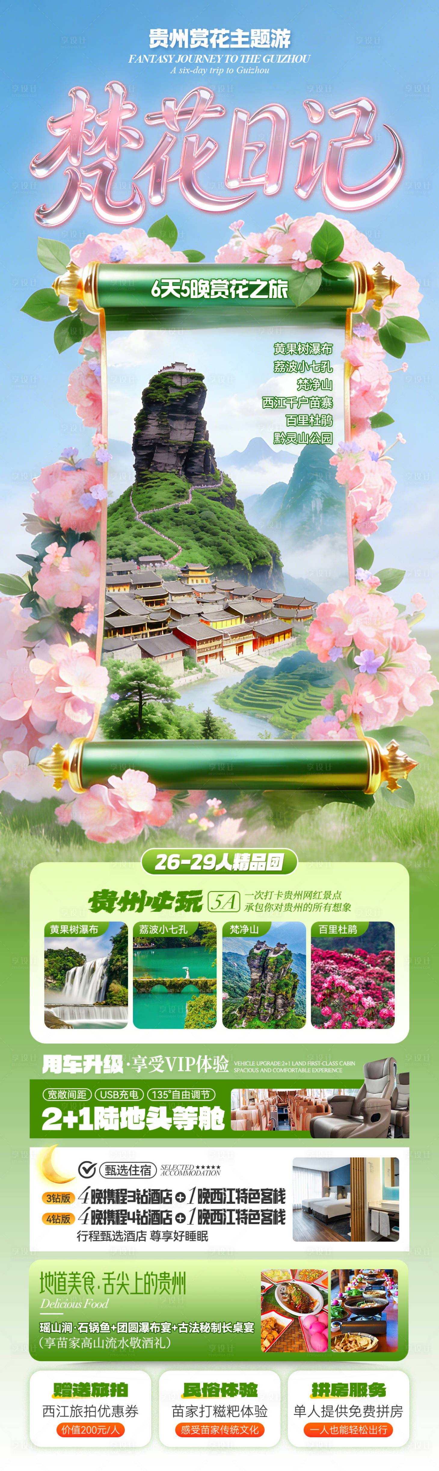 源文件下载【享设计】搜索编号：12710035579303383【贵州旅游海报】