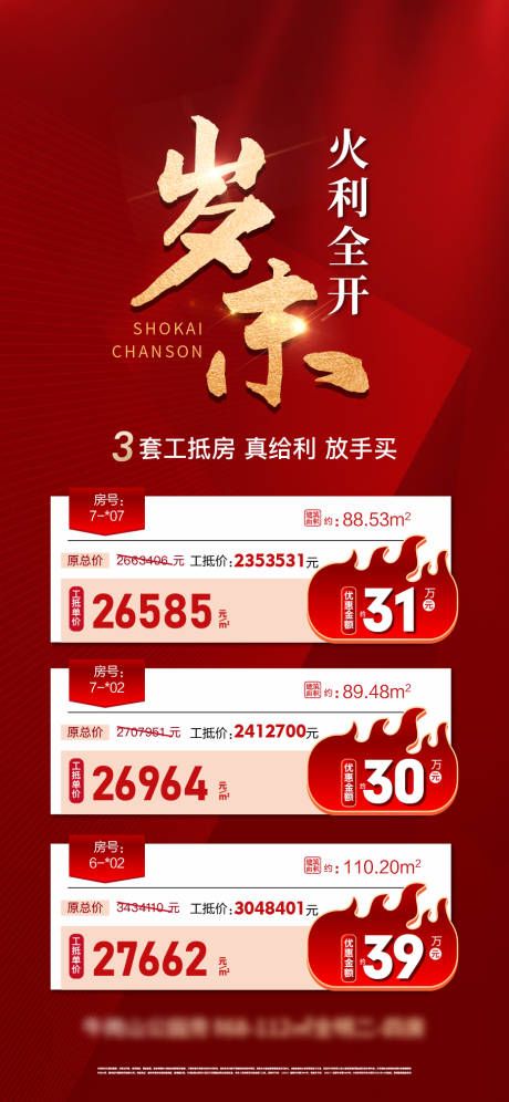 源文件下载【享设计】搜索编号：58490035327816540【岁末特价房海报】