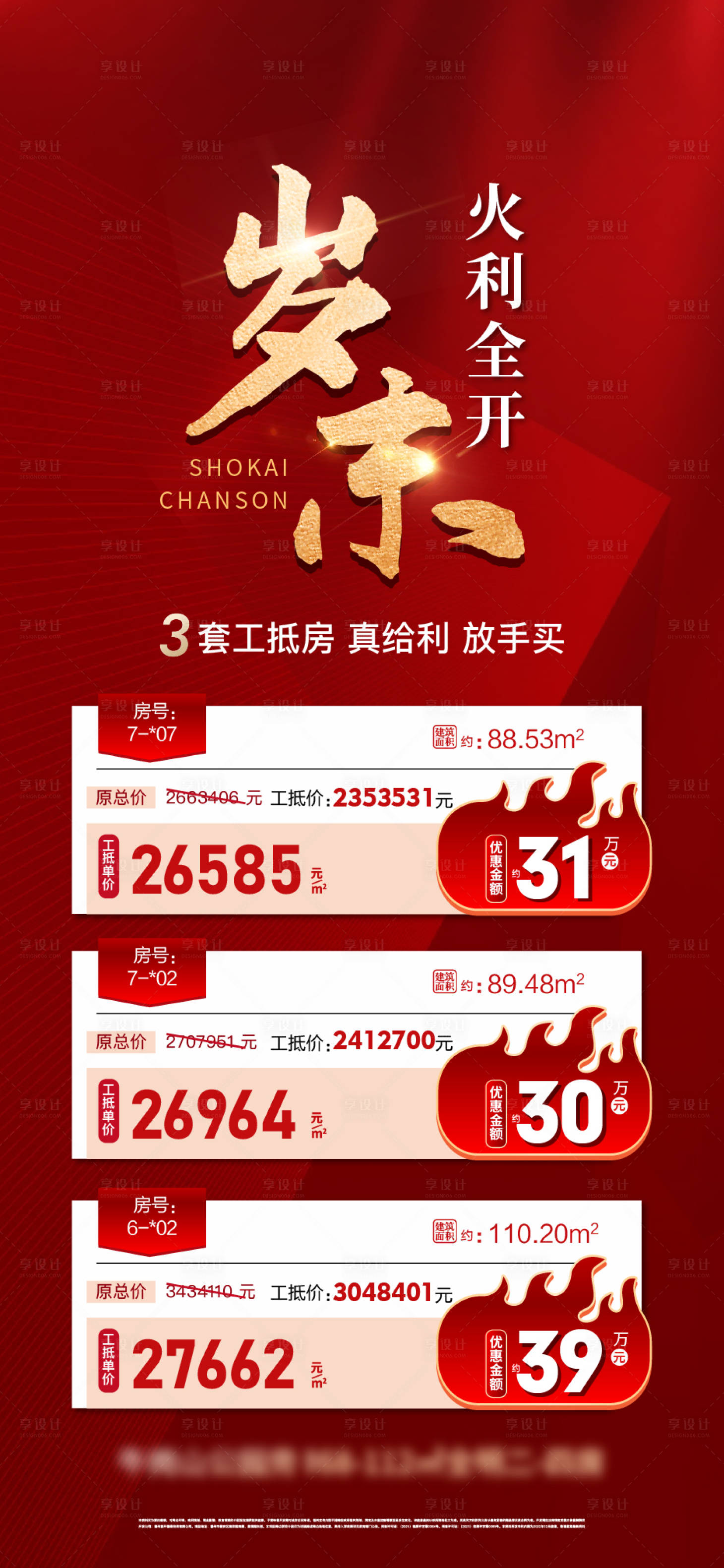 源文件下载【享设计】搜索编号：58490035327816540【岁末特价房海报】