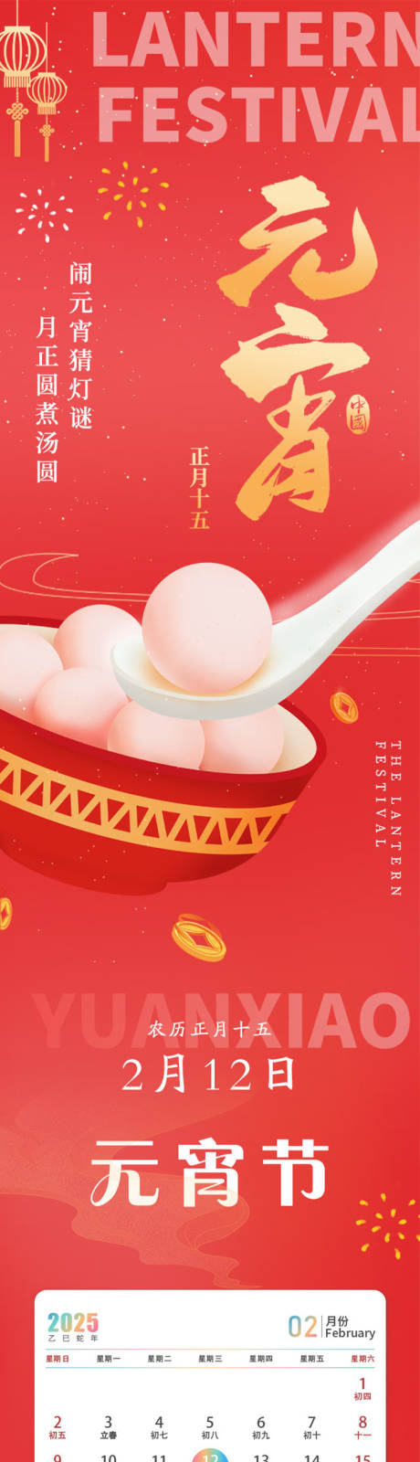 源文件下载【享设计】搜索编号：81020035537822023【传统节日元宵节推文长图】