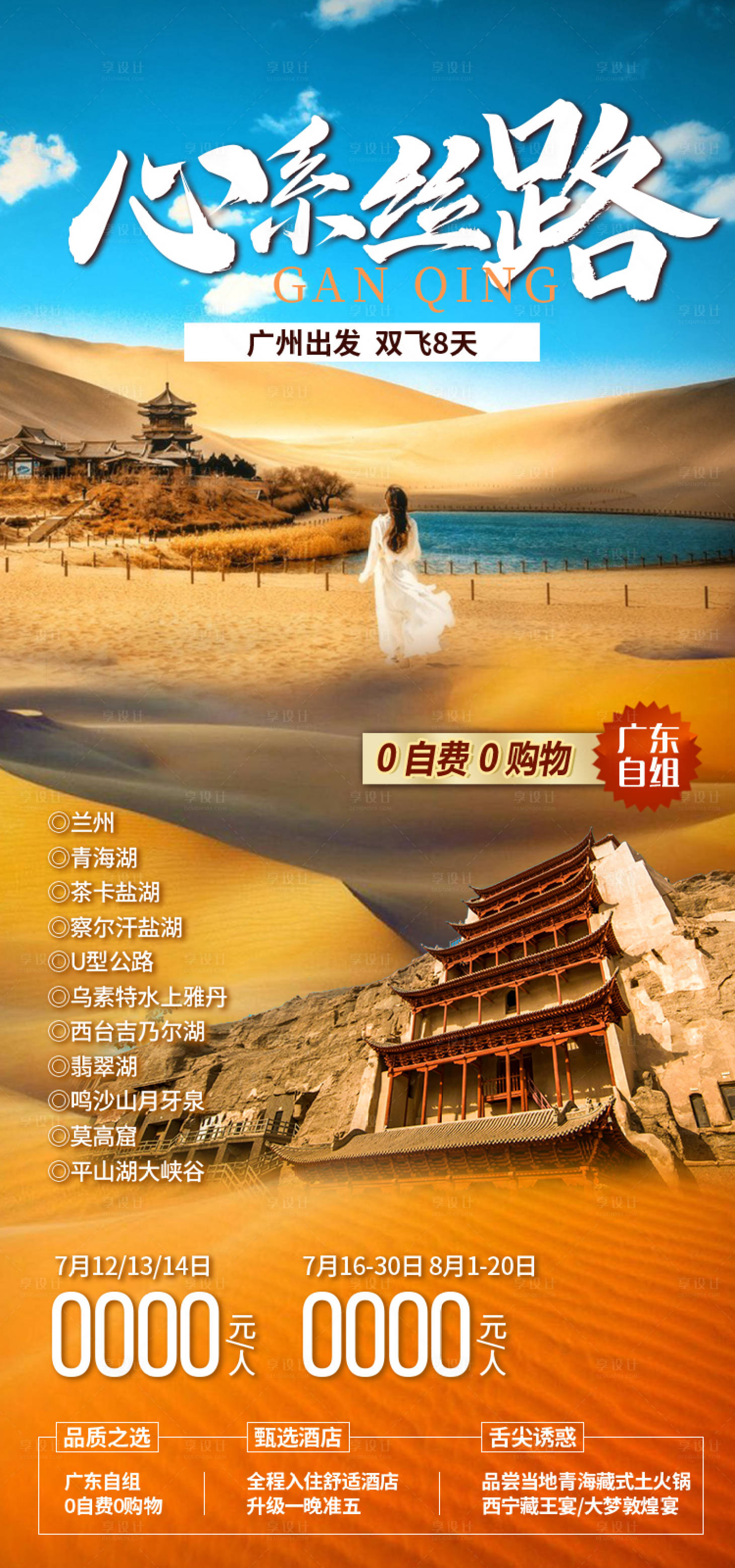 源文件下载【享设计】搜索编号：87200035422637969【心系丝路甘肃青海旅游海报】