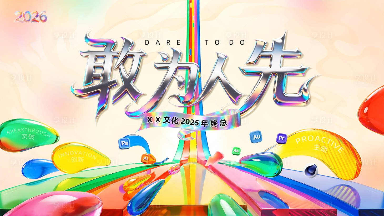 源文件下载【享设计】搜索编号：63710035535484134【年会主视觉】