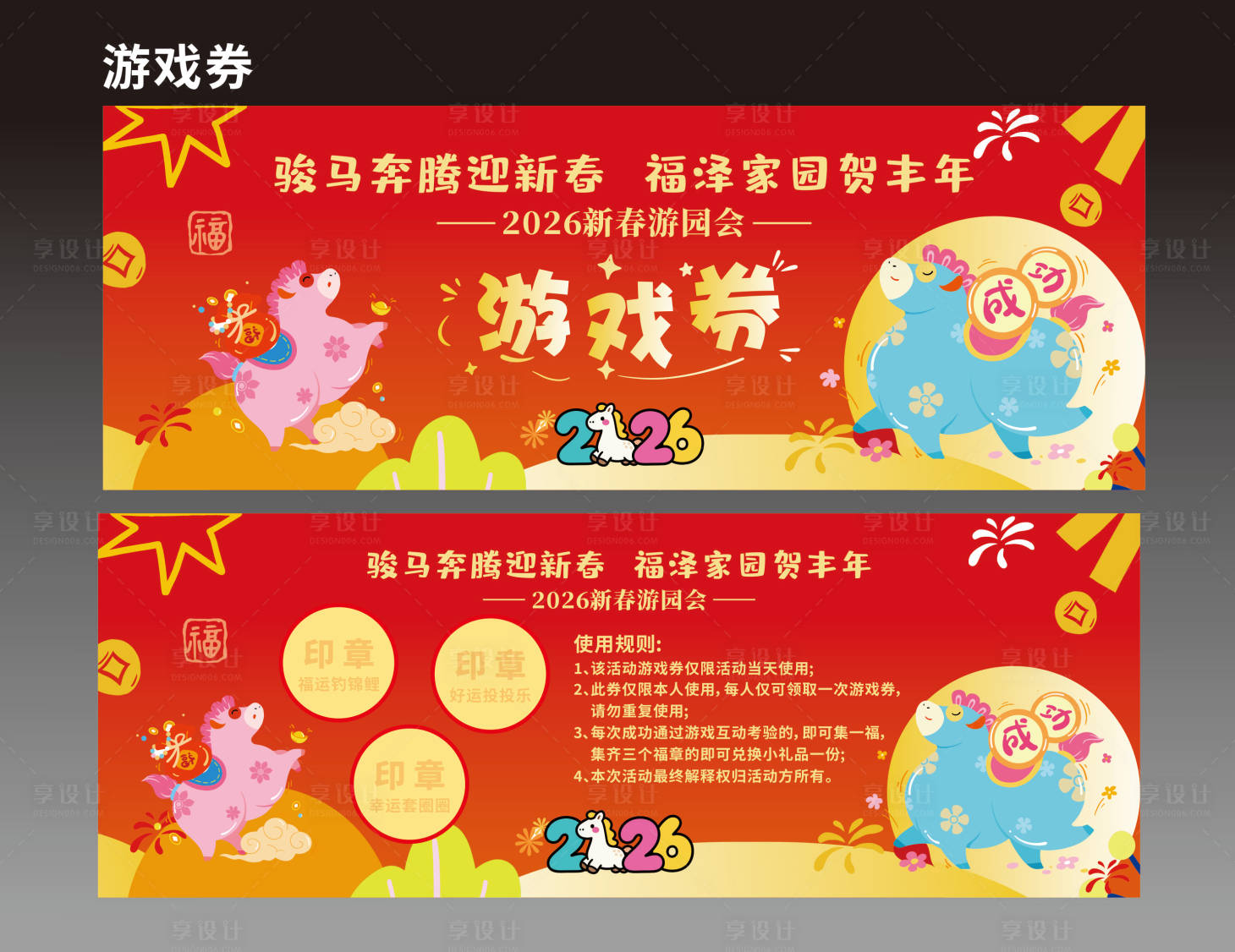 源文件下载【享设计】搜索编号：33110035474342151【地产新春游戏券】