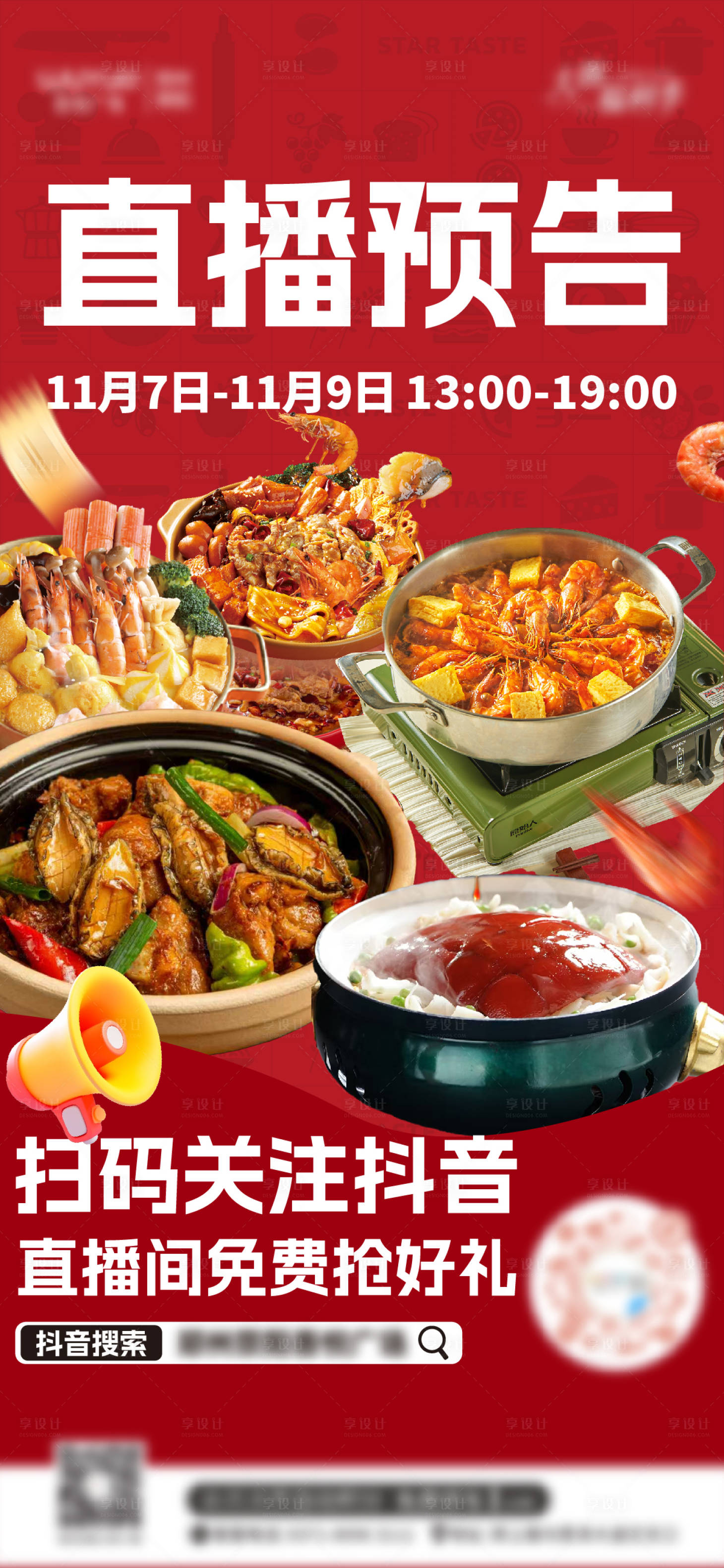 源文件下载【享设计】搜索编号：34700035486525674【餐饮直播预告海报】
