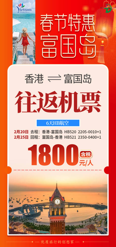 源文件下载【享设计】搜索编号：29210035419424885【春节富国岛特价特惠单机票】