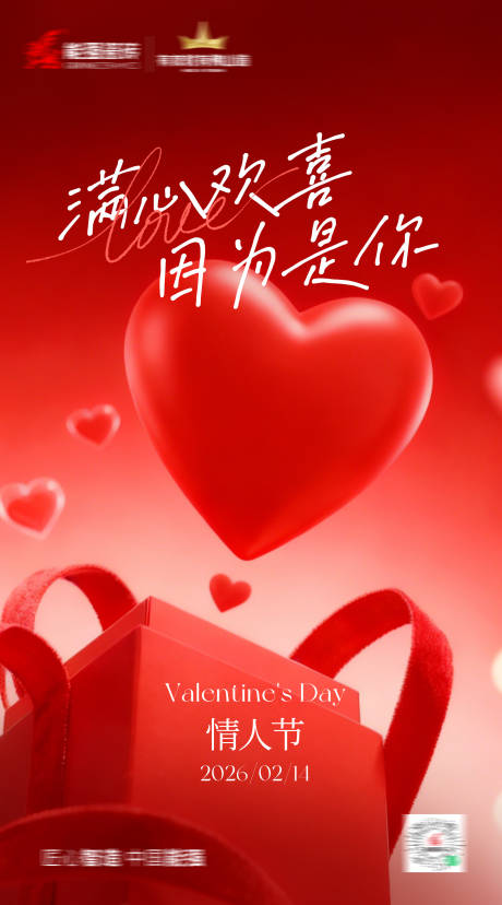 源文件下载【享设计】搜索编号：47810035469277373【情人节海报】