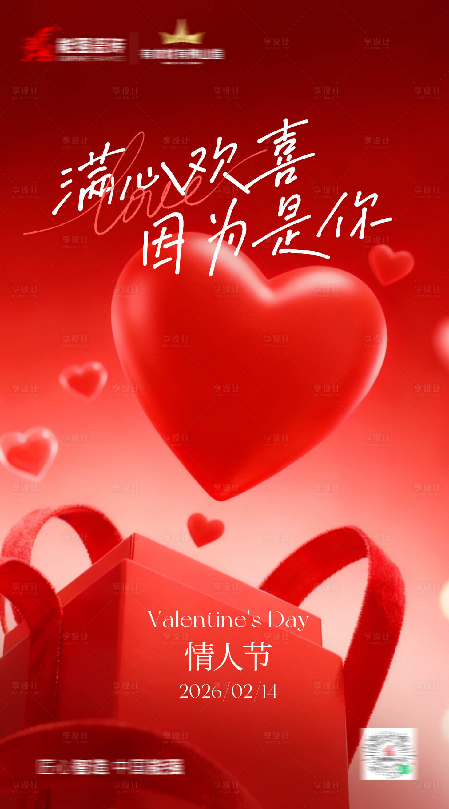 源文件下载【享设计】搜索编号：47810035469277373【情人节海报】