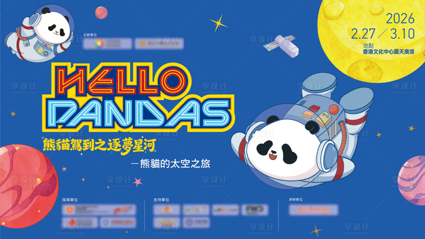 源文件下载【享设计】搜索编号：94630035319447882【熊猫驾到之逐梦香港主视觉KV】