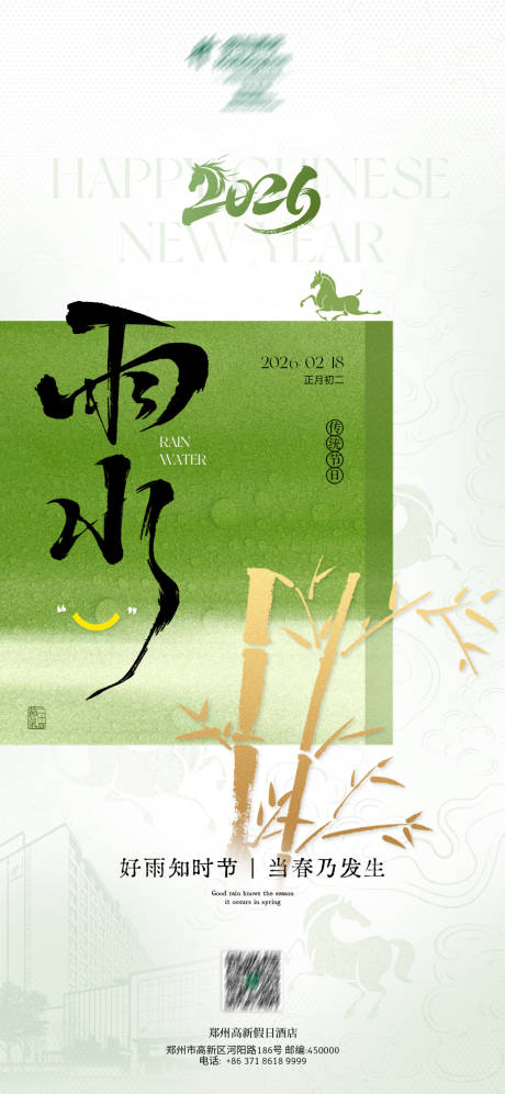 源文件下载【享设计】搜索编号：57810035455036411【初二雨水节气海报】