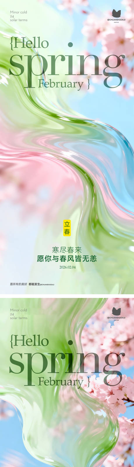 源文件下载【享设计】搜索编号：28250035321992120【立春质感海报】