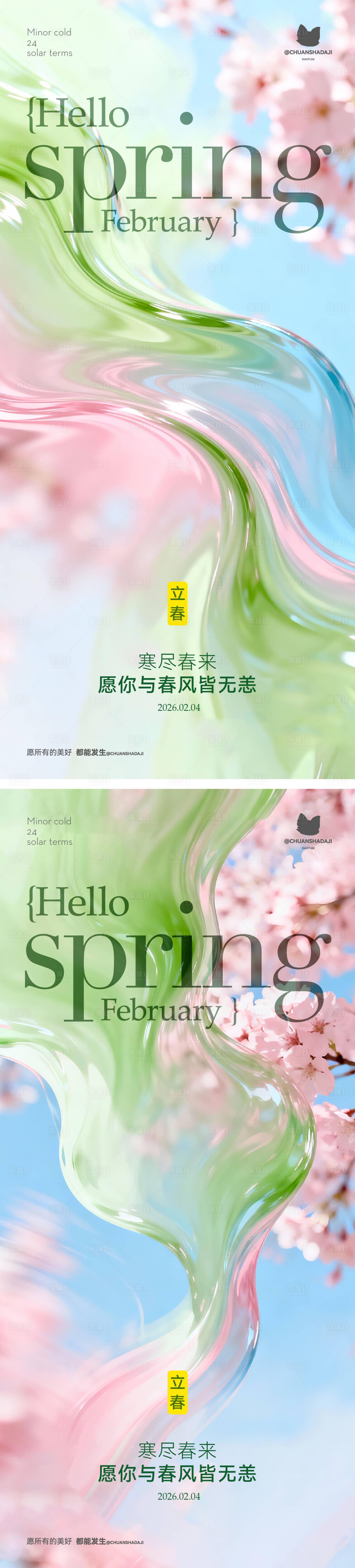 源文件下载【享设计】搜索编号：28250035321992120【立春质感海报】