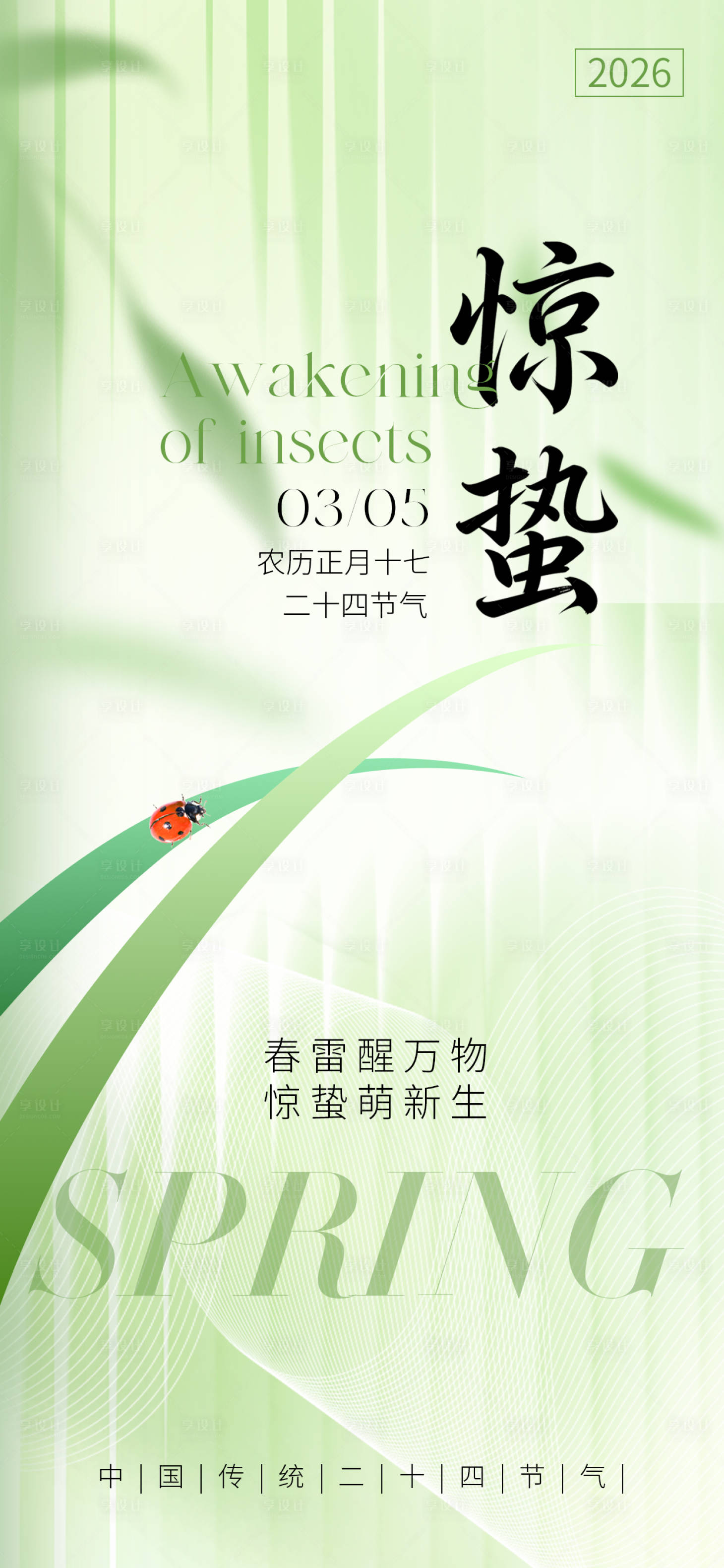 源文件下载【享设计】搜索编号：24800035576027143【惊蛰节气海报】