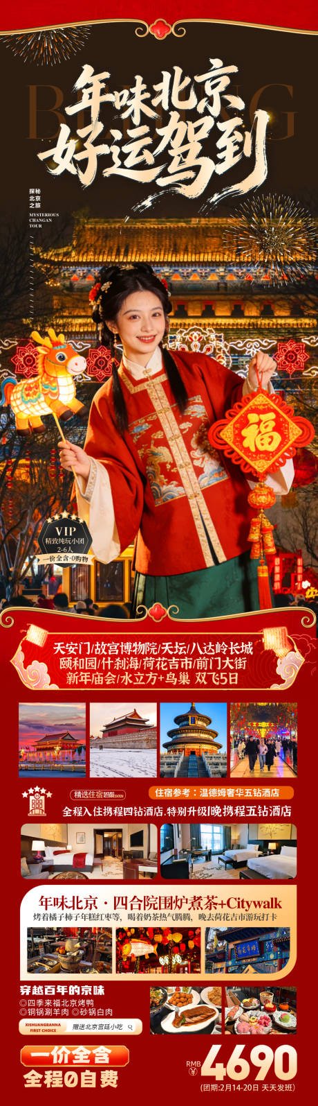 源文件下载【享设计】搜索编号：15130035388979522【年味北京春节旅游海报】