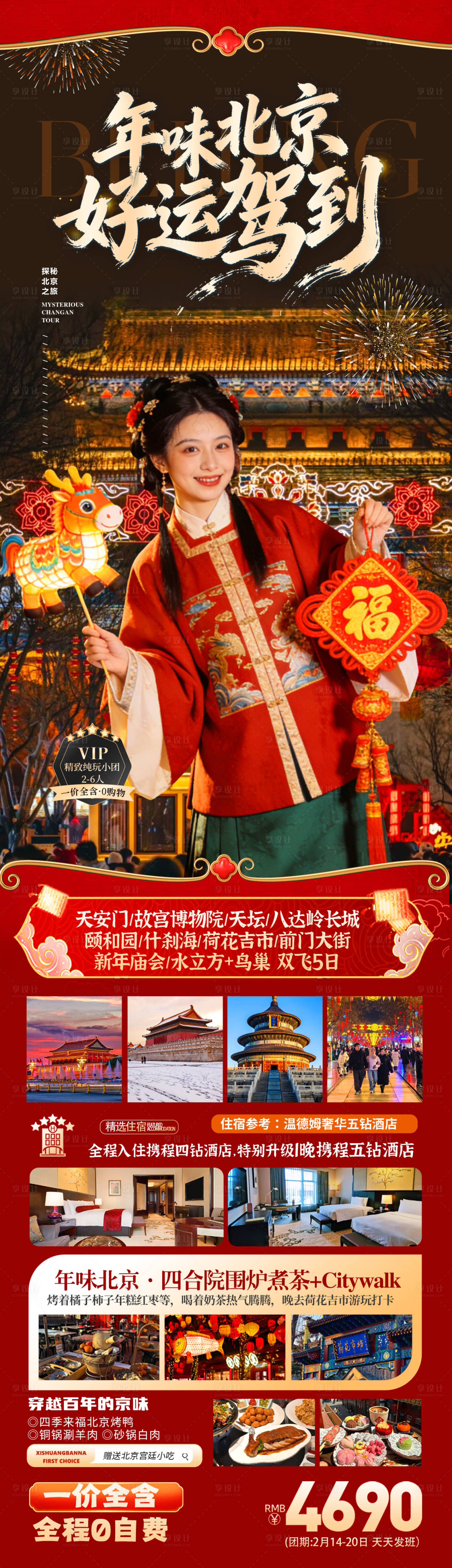 源文件下载【享设计】搜索编号：15130035388979522【年味北京春节旅游海报】