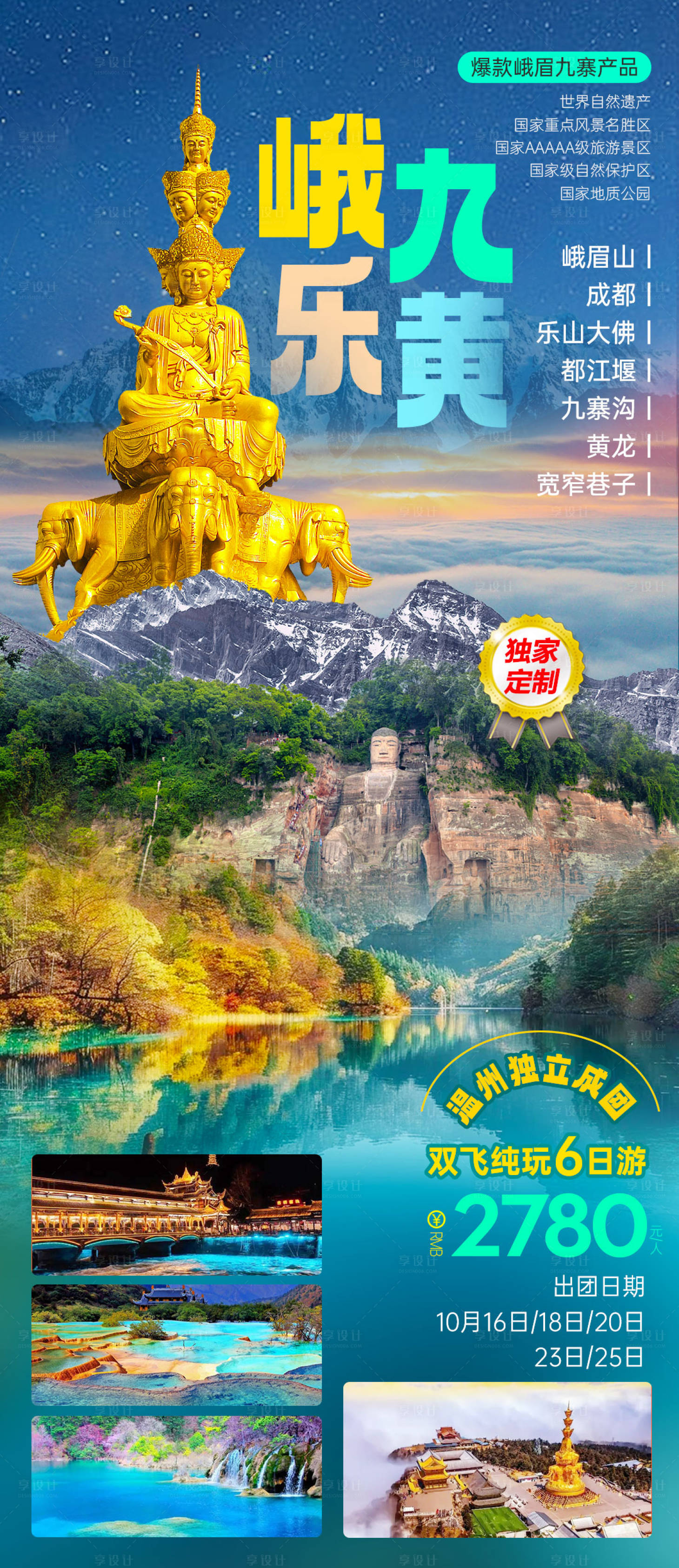 源文件下载【享设计】搜索编号：71370035402512567【四川九寨沟黄龙】