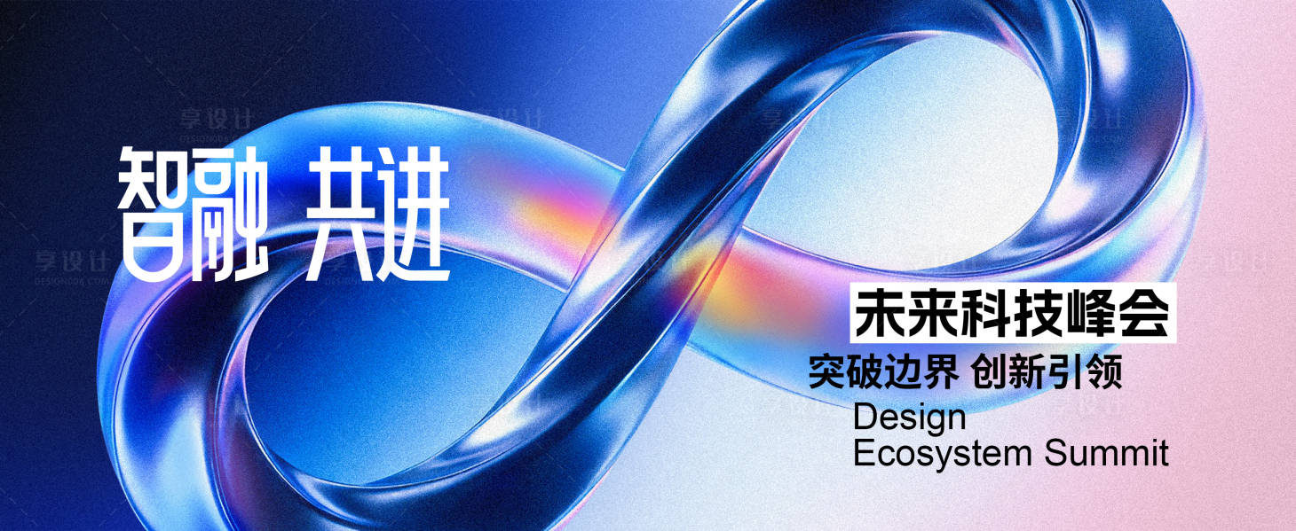 源文件下载【享设计】搜索编号：19710035367075018【科技峰会主视觉】