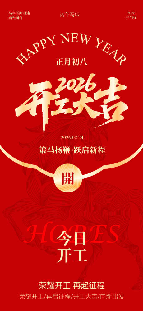 源文件下载【享设计】搜索编号：74650035410801293【开工大吉开门红简约海报】