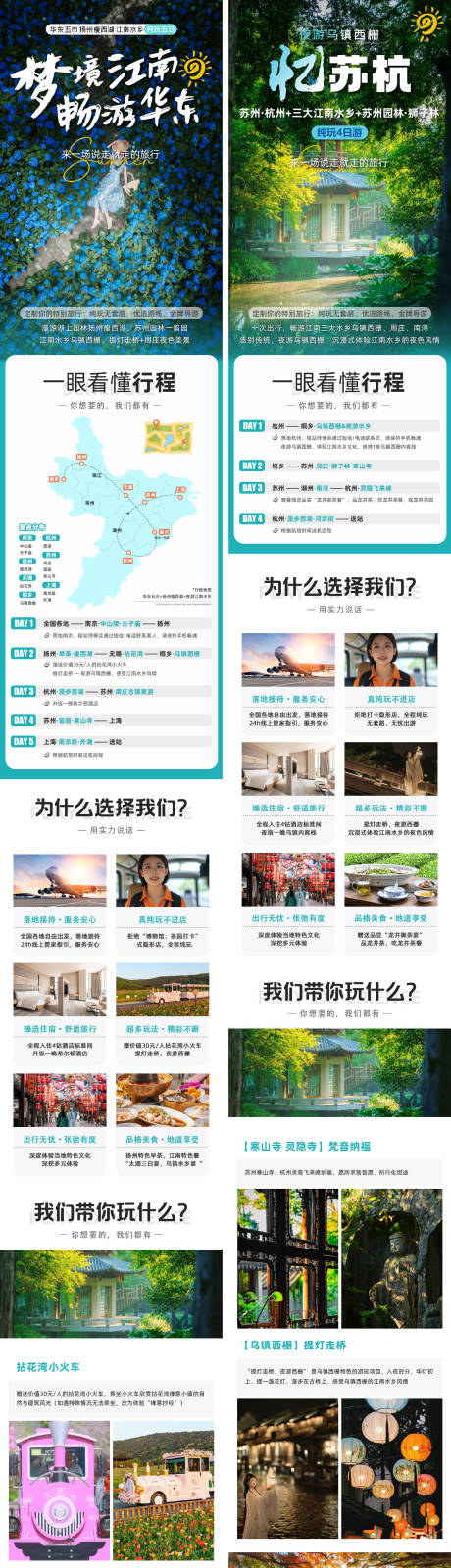源文件下载【享设计】搜索编号：13280035392277448【华东苏杭旅游详情页电商海报】