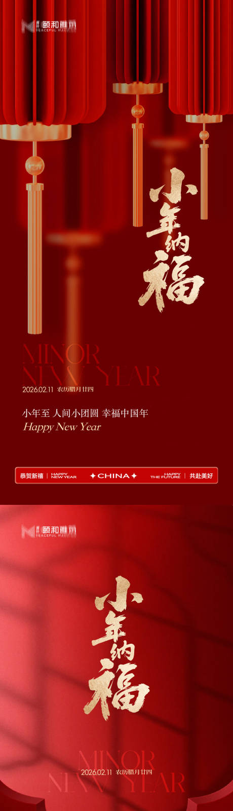 源文件下载【享设计】搜索编号：63180035336985081【小年节日海报新年马年2026】