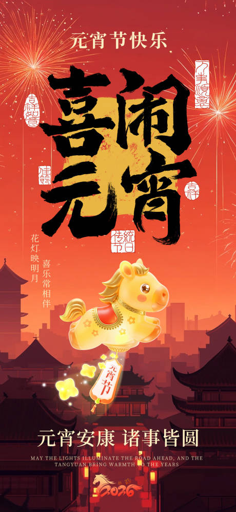 源文件下载【享设计】搜索编号：74240035458676420【2026马年元宵节海报】