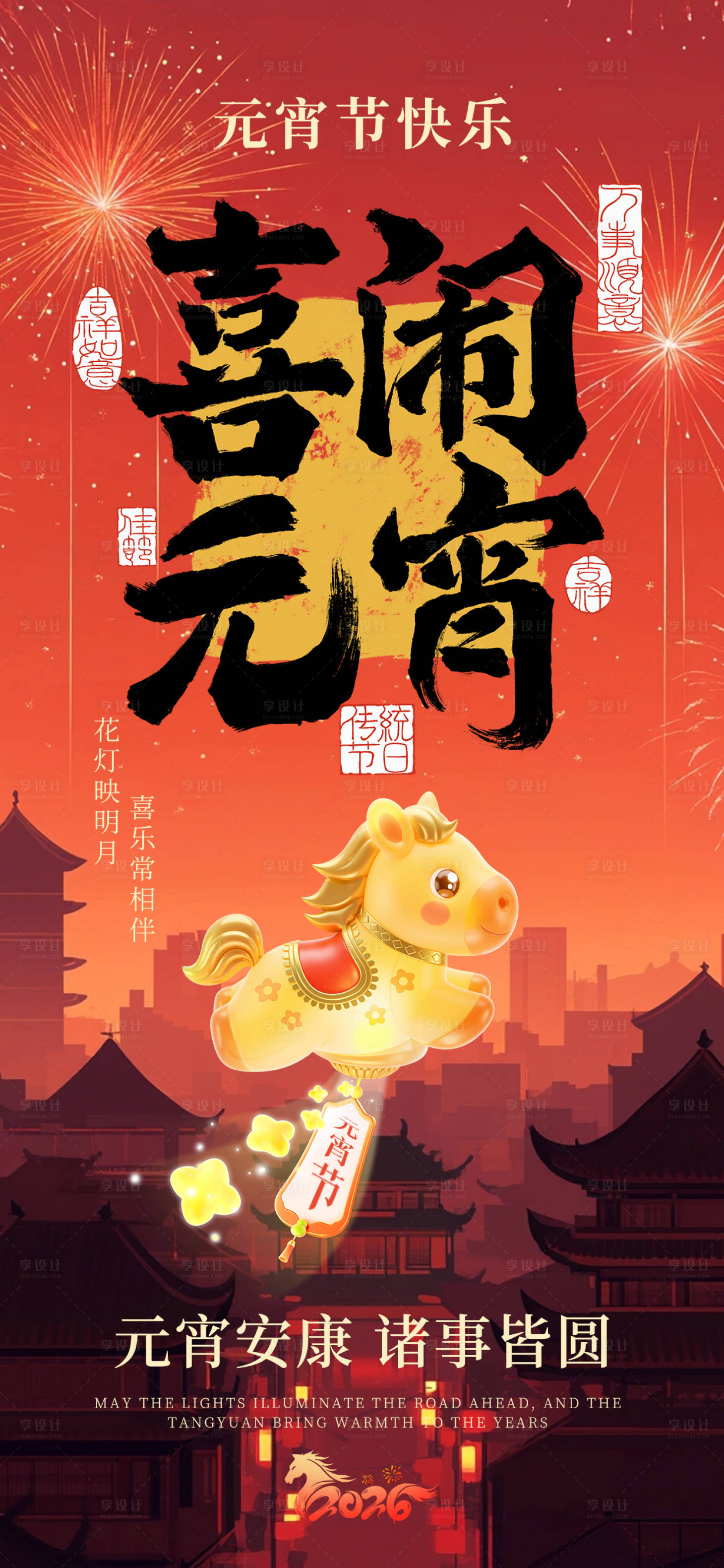 源文件下载【享设计】搜索编号：74240035458676420【2026马年元宵节海报】