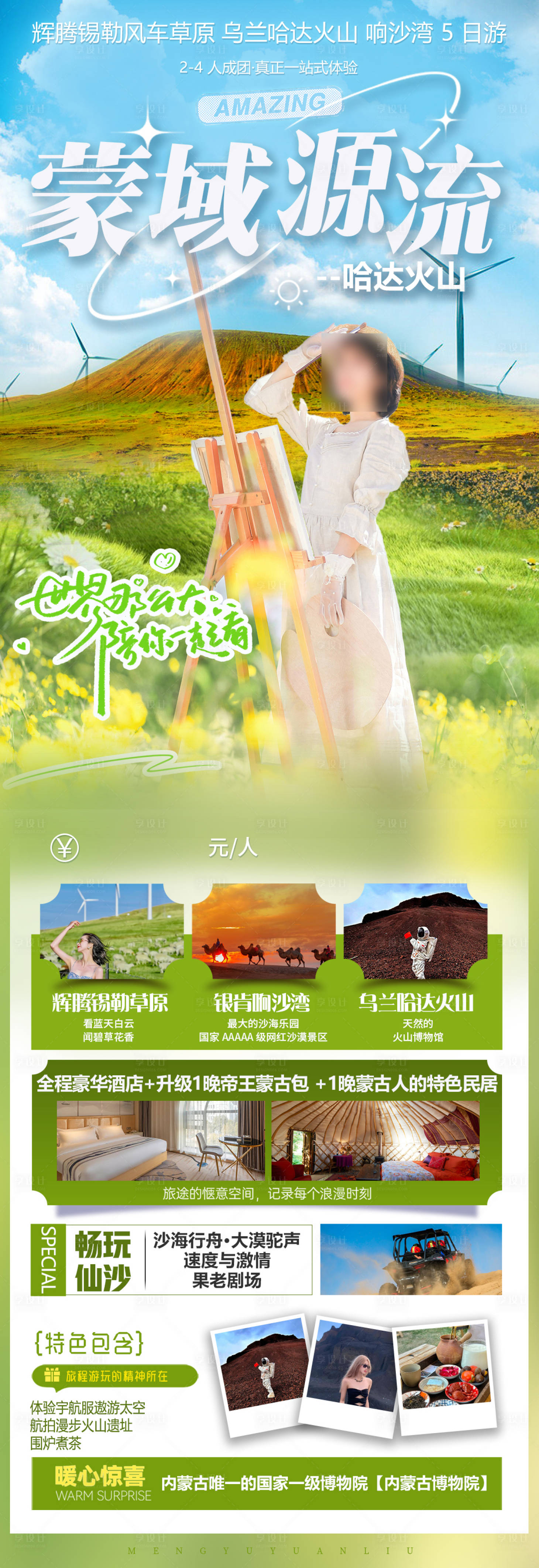 源文件下载【享设计】搜索编号：27250035548827086【内蒙古旅游海报设计】