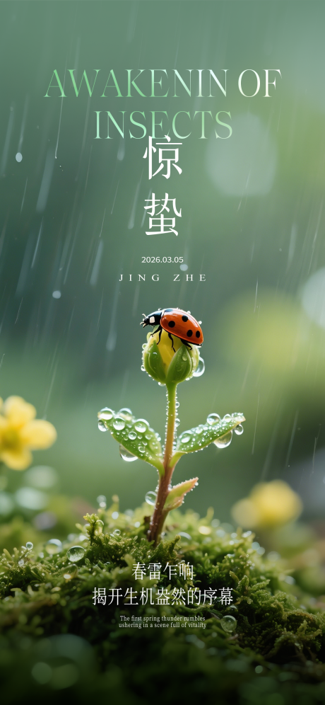 源文件下载【享设计】搜索编号：31910035328135260【惊蛰节气海报】