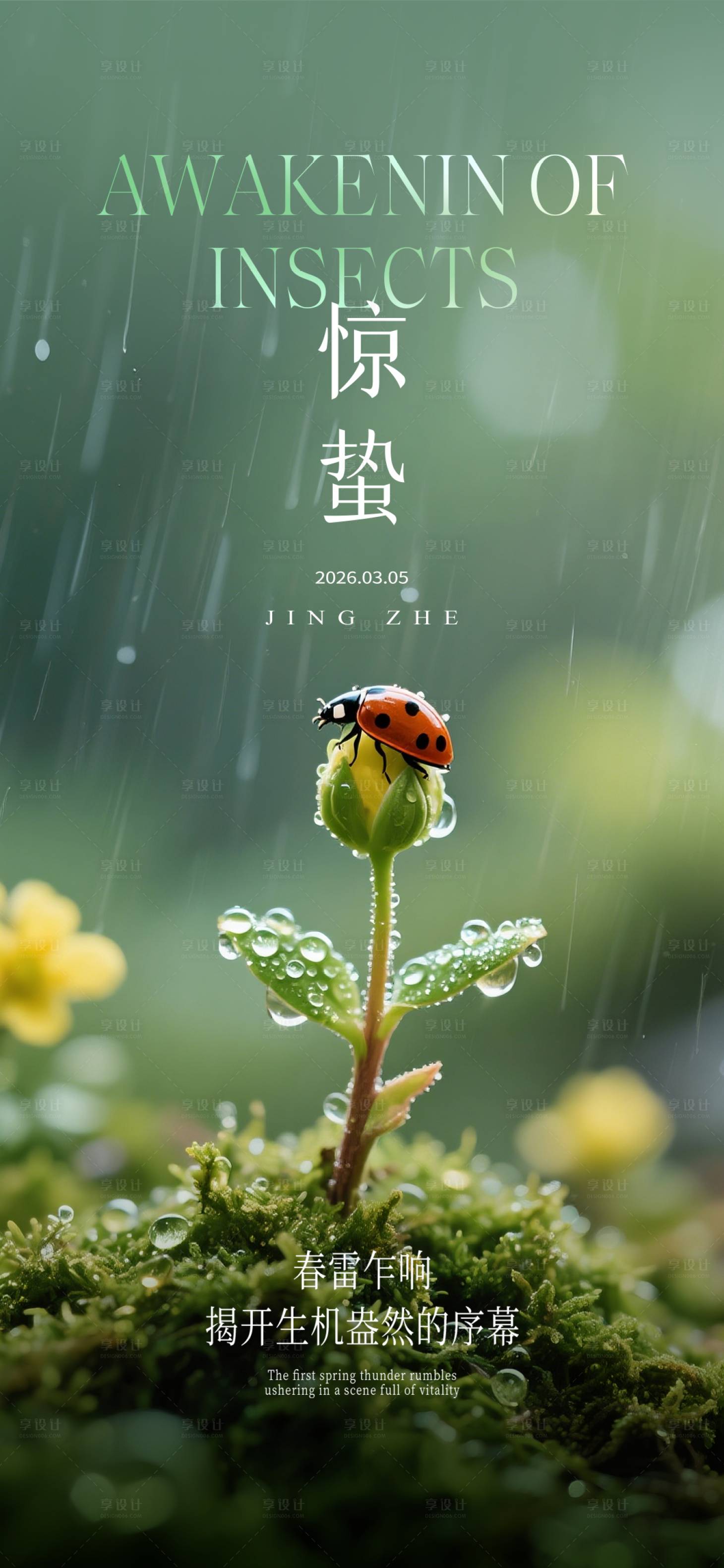 源文件下载【享设计】搜索编号：31910035328135260【惊蛰节气海报】