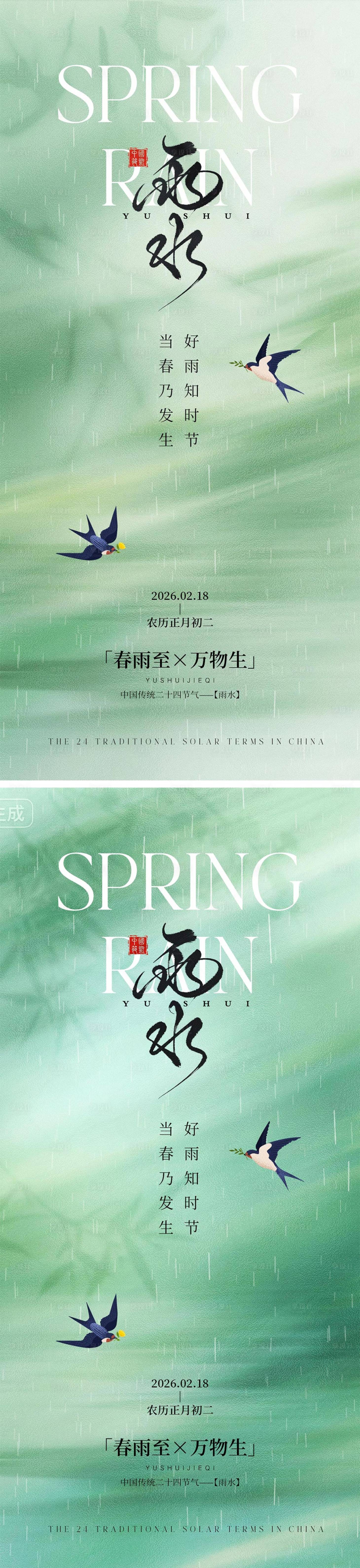 源文件下载【享设计】搜索编号：21640035393901355【雨水节气宣传海报】