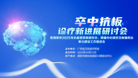 源文件下载【享设计】搜索编号：93150035438784509【卒中抗板诊疗新进展研讨会】