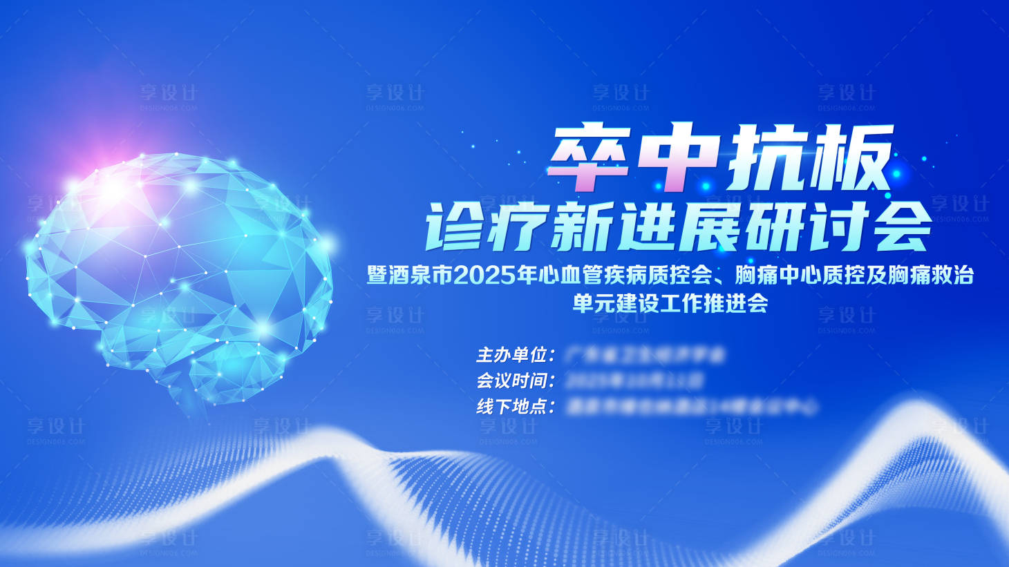 源文件下载【享设计】搜索编号：93150035438784509【卒中抗板诊疗新进展研讨会】