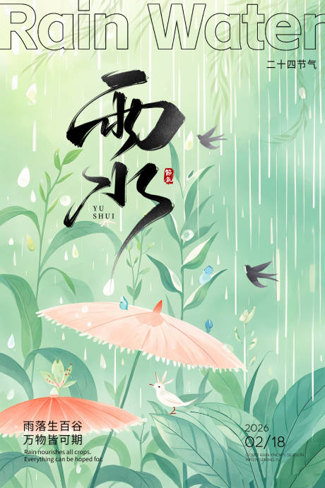 源文件下载【享设计】搜索编号：74160035385302827【雨水节气海报】
