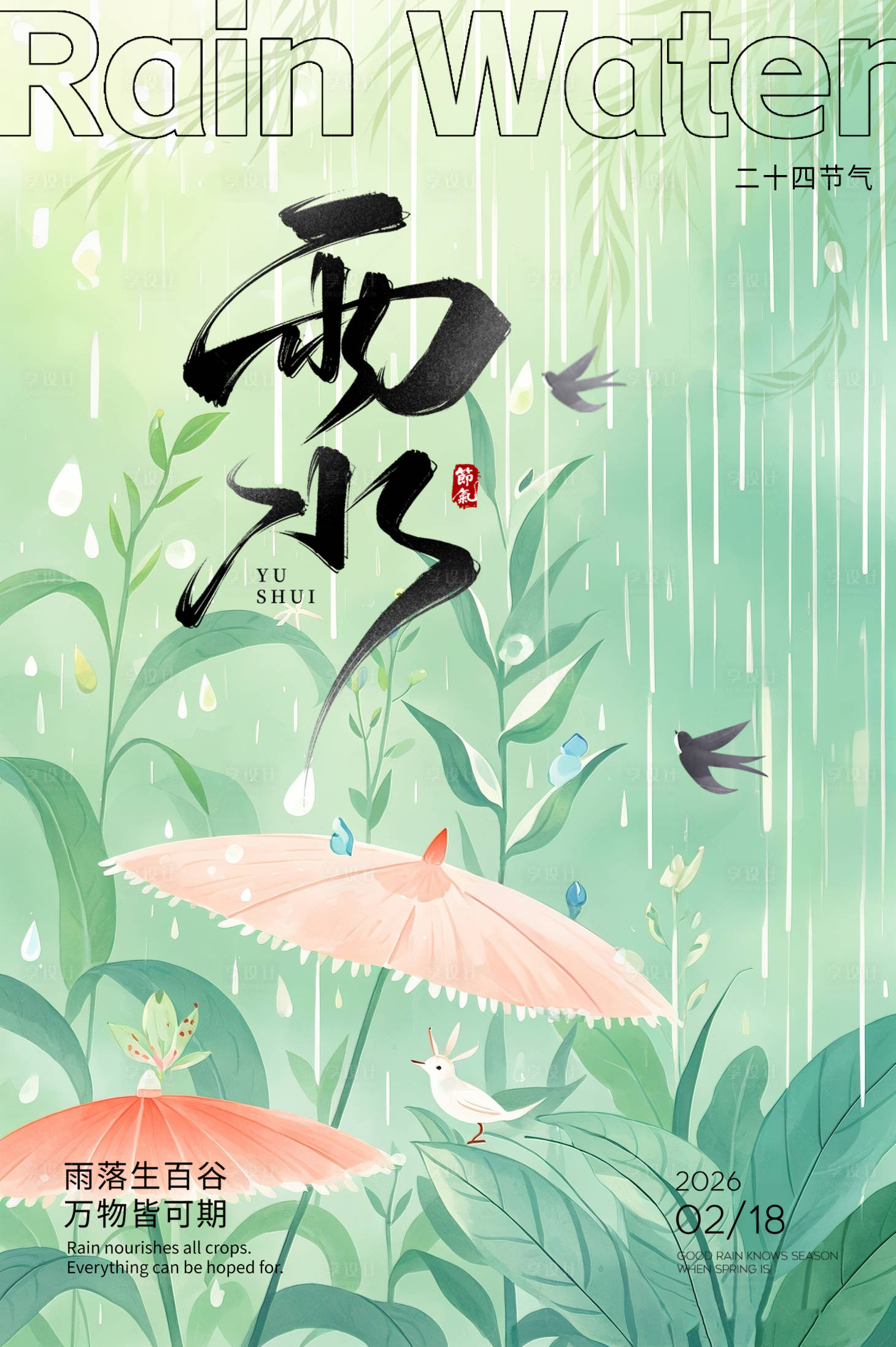 源文件下载【享设计】搜索编号：74160035385302827【雨水节气海报】