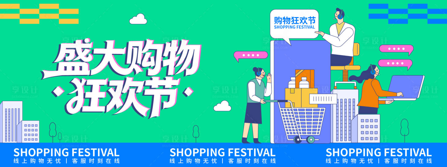 源文件下载【享设计】搜索编号：16720035341501242【购物狂欢节展板】