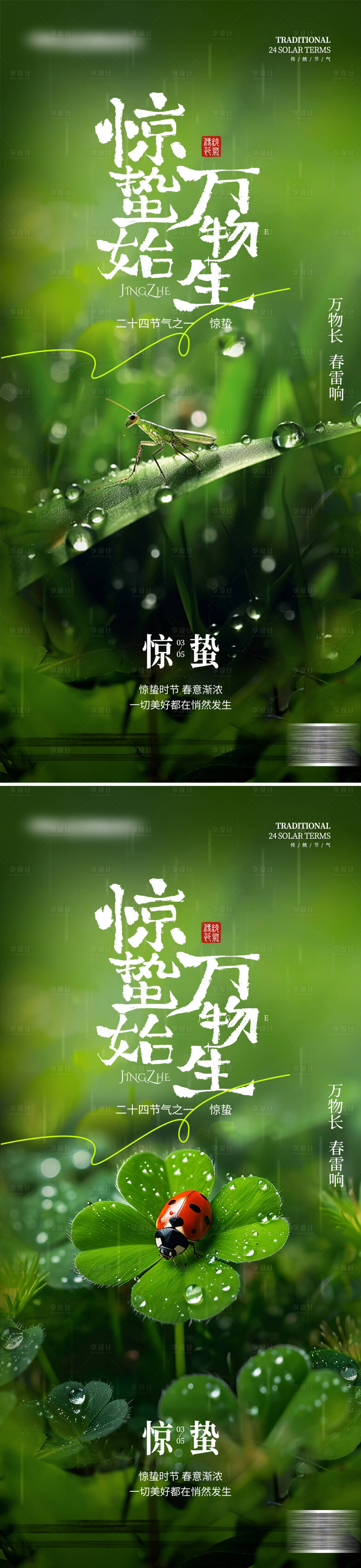 源文件下载【享设计】搜索编号：38840035514082336【惊蛰写实系列海报】