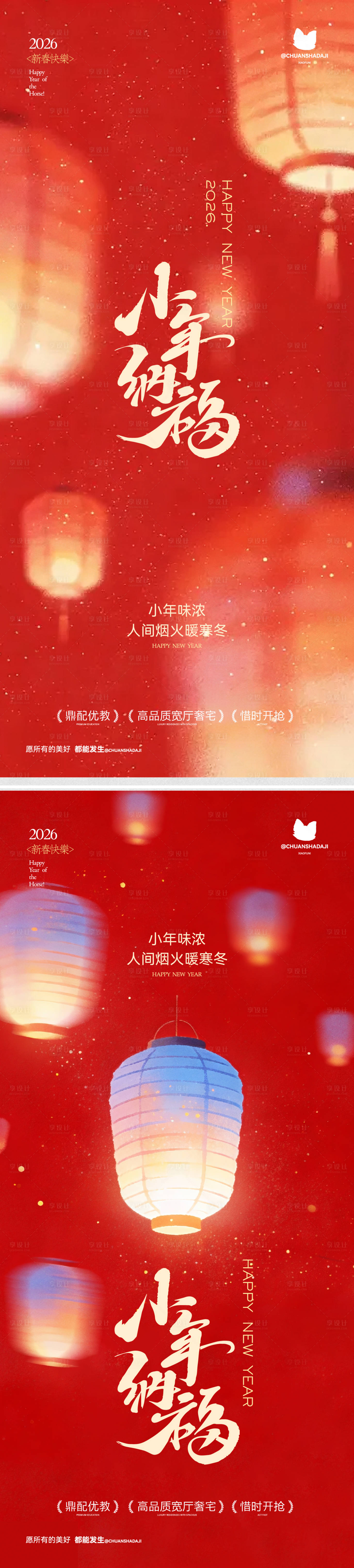 源文件下载【享设计】搜索编号：88020035418326002【小年除夕海报】