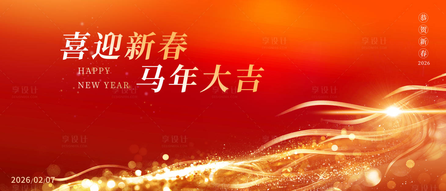 源文件下载【享设计】搜索编号：70660035353271963【春节年会活动背景板】