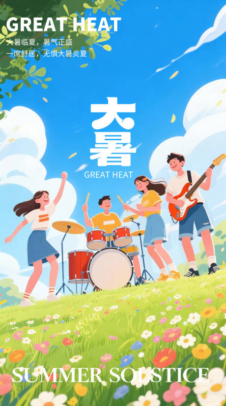源文件下载【享设计】搜索编号：63960035351061203【大暑节气营销海报】
