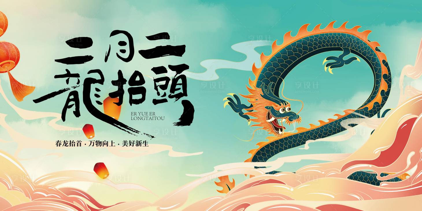 源文件下载【享设计】搜索编号：27380035538335473【二月二龙抬头插画海报】