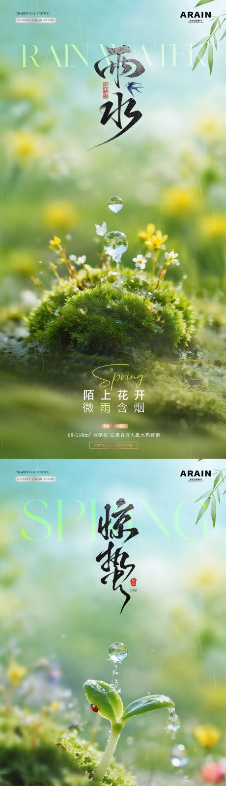 源文件下载【享设计】搜索编号：93470035414842644【地产雨水惊蛰春天风景海报】