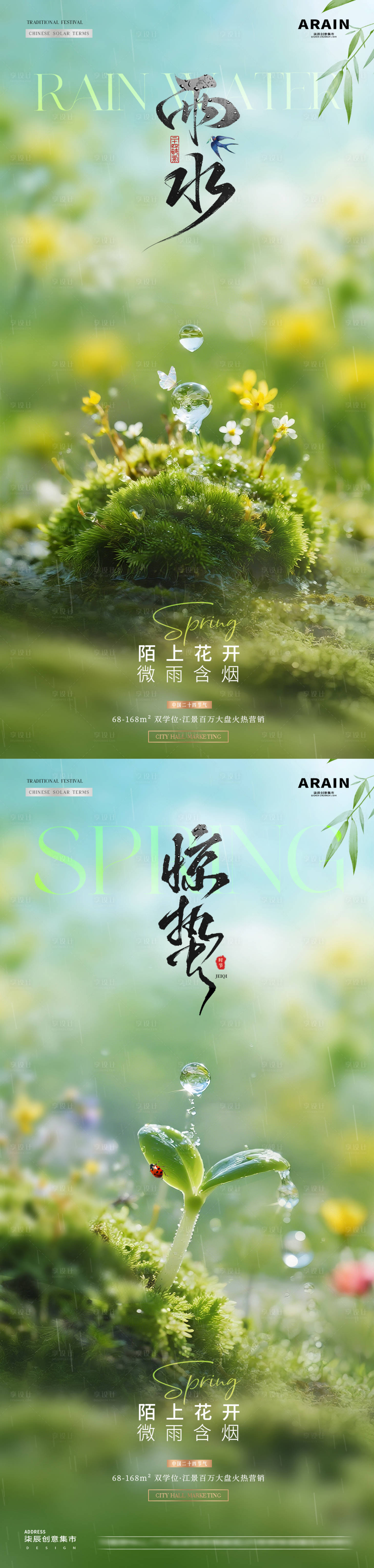 源文件下载【享设计】搜索编号：93470035414842644【地产雨水惊蛰春天风景海报】