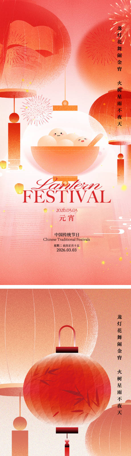 源文件下载【享设计】搜索编号：80940035566567696【元宵】
