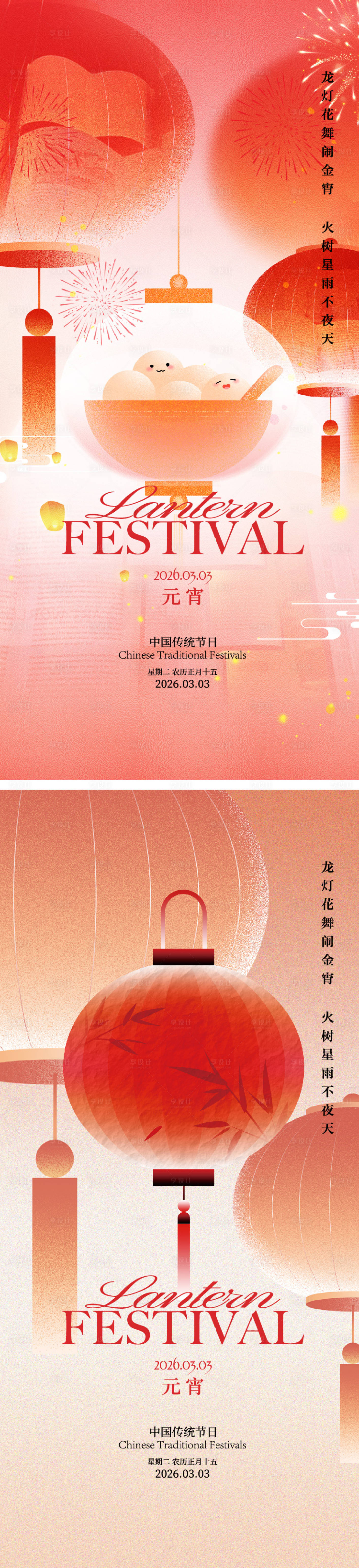 源文件下载【享设计】搜索编号：80940035566567696【元宵】