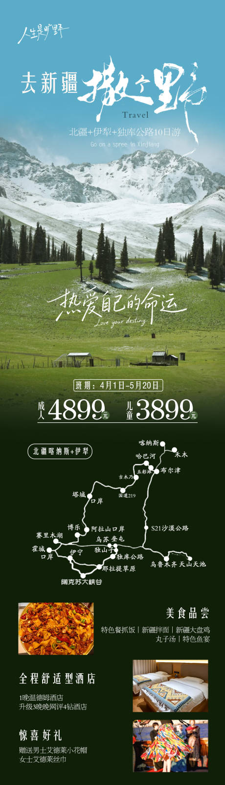 源文件下载【享设计】搜索编号：60160035543577581【去新疆撒个野旅游海报】