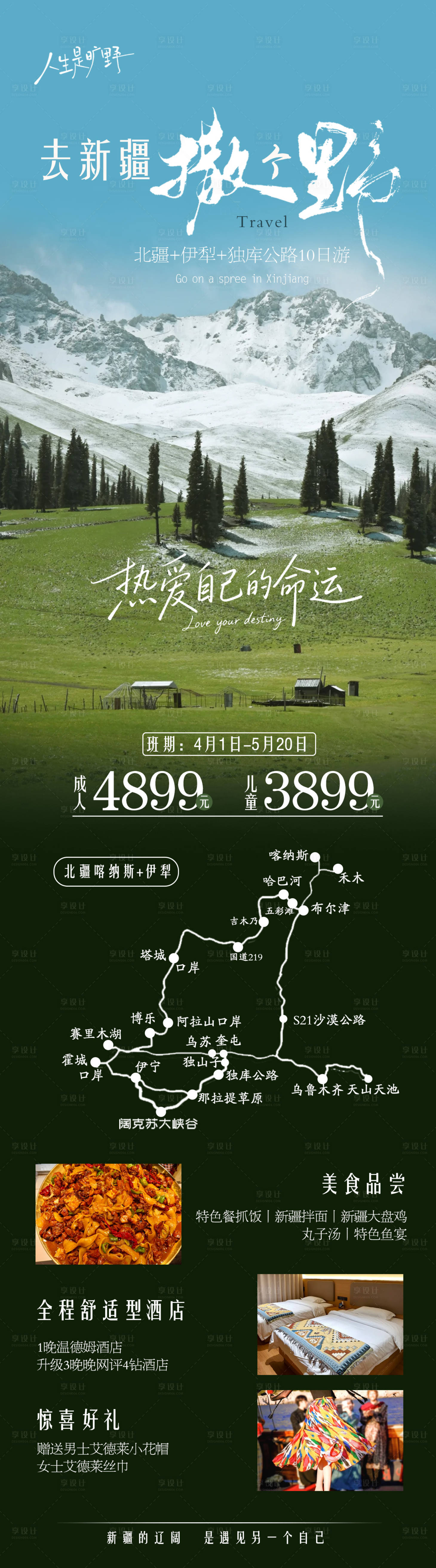 源文件下载【享设计】搜索编号：60160035543577581【去新疆撒个野旅游海报】