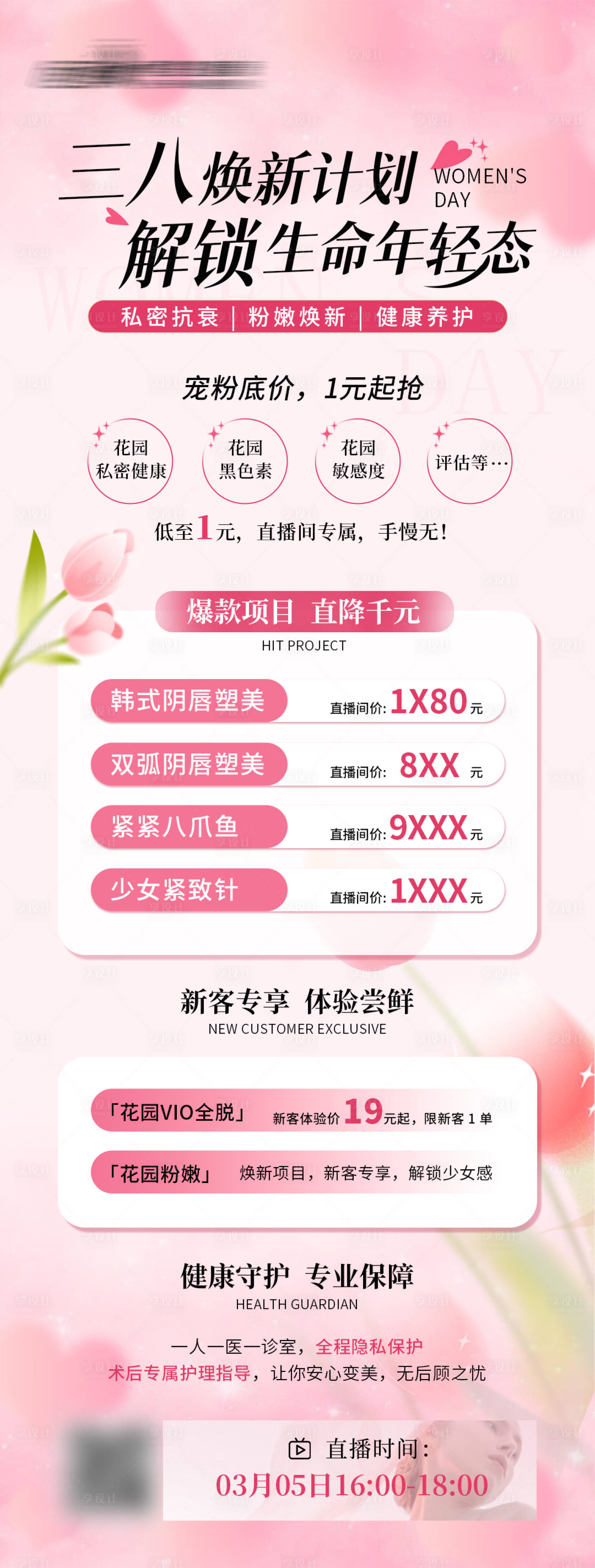 源文件下载【享设计】搜索编号：91370035546793258【医美私密美业妇科妇女节活动海报】