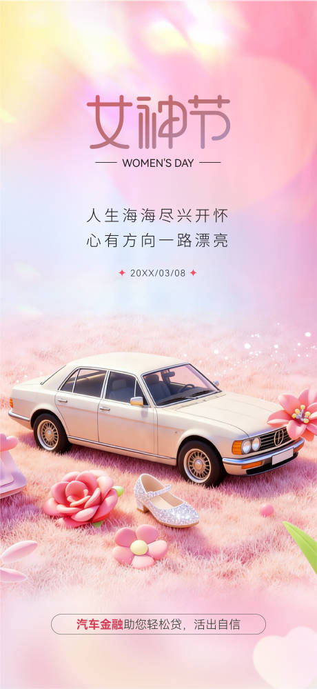 源文件下载【享设计】搜索编号：49220035421651229【汽车妇女节海报】