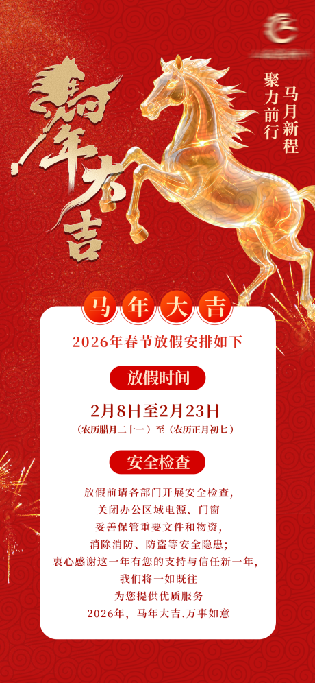 源文件下载【享设计】搜索编号：43970035370517610【春节放假通知 2026 马年 春节】